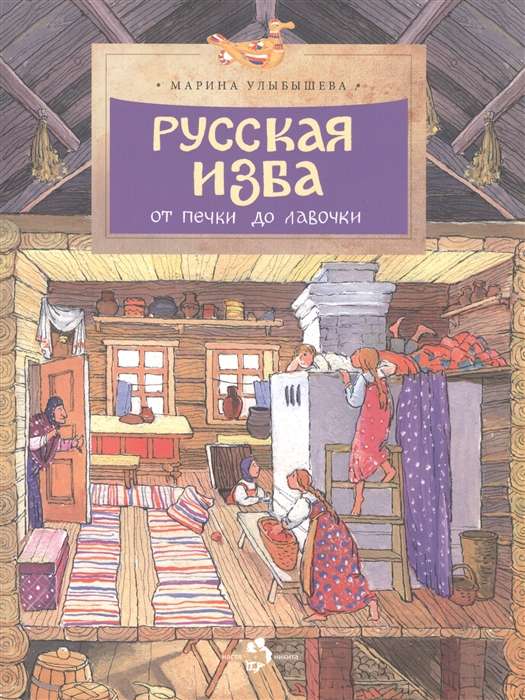 Русская изба. От печки до лавочки. 