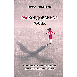 РАСколдованная мама. Как складывается жизнь ребёнка после того, как диагноз РАС снят