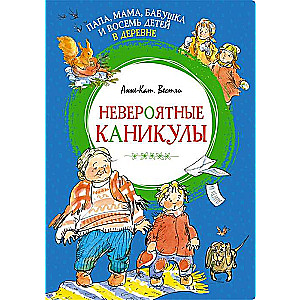 Папа, мама, бабушка и восемь детей в деревне. Невероятные каникулы