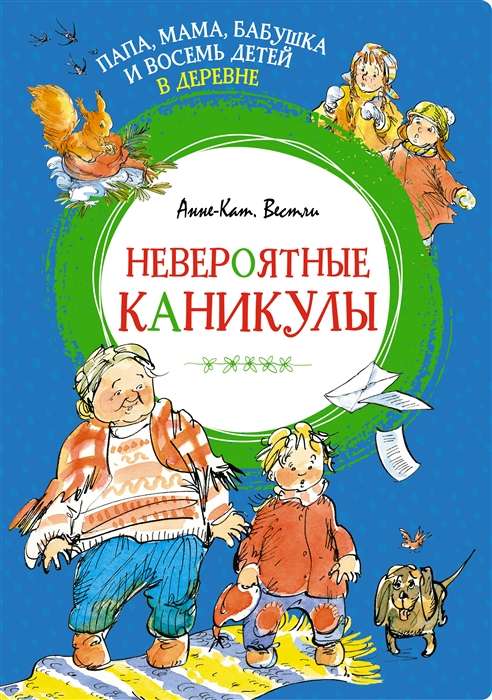 Папа, мама, бабушка и восемь детей в деревне. Невероятные каникулы