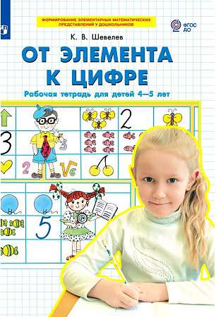 От элемента к цифре. Рабочая тетрадь для детей 4-5 лет