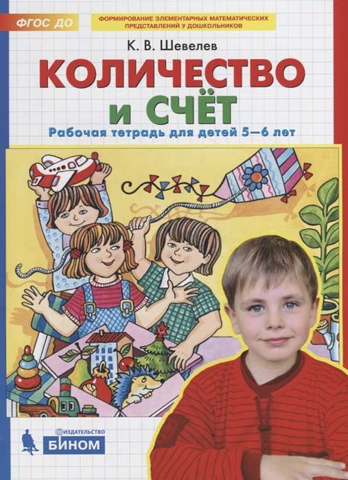 Количество и счёт. Рабочая тетрадь для детей 5-6 лет