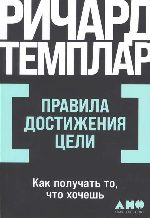 Правила достижения цели. Как получать то, что хочешь