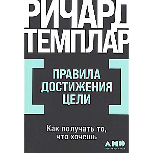 Правила достижения цели. Как получать то, что хочешь