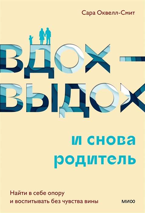 Вдох-выдох и снова родитель. Найти в себе опору и воспитывать без чувства вины