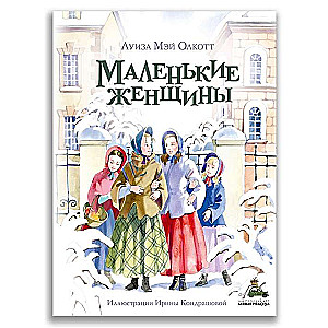 Маленькие женщины