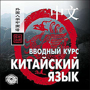 CD Китайский язык. Вводный курс