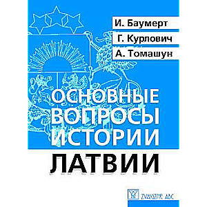 Основные вопросы истории Латвии