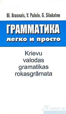 Грамматика легко и просто. Krievu valodas gramatikas rokasgrāmata