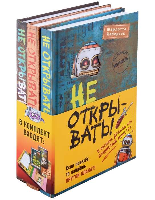 Не открывать! Книги 4-6. Комплект с плакатом