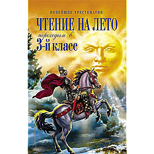 Чтение на лето. Переходим в 3-й кл.