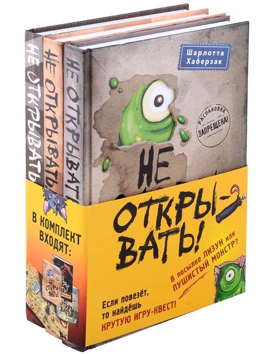 Не открывать! Книги1-3. Комплект с плакатом