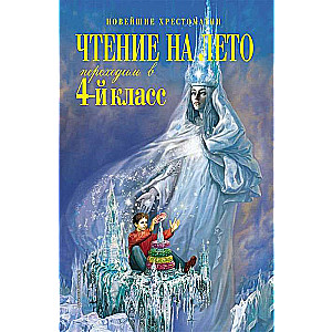 Чтение на лето. Переходим в 4-й класс.