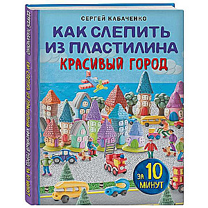 Как слепить из пластилина красивый город за 10 минут