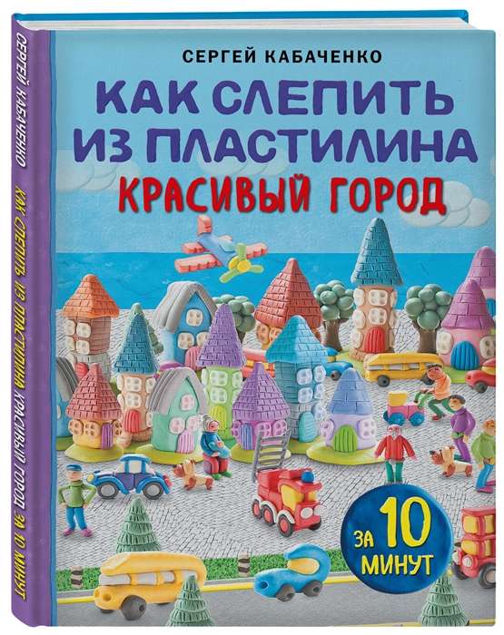 Как слепить из пластилина красивый город за 10 минут