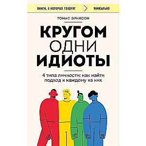 Кругом одни идиоты. 4 типа личности: как найти подход к каждому из них