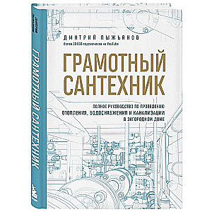 Грамотный сантехник. Полное руководство по проведению отопления, водоснабжения и канализации в загородном доме