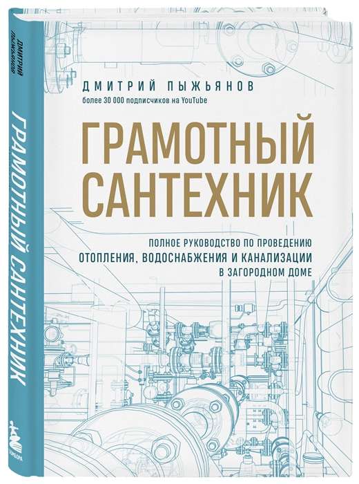 Грамотный сантехник. Полное руководство по проведению отопления, водоснабжения и канализации в загородном доме