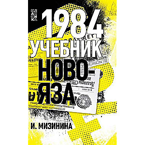 1984. Учебник новояза