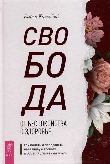 Свобода от беспокойства о здоровье. Как понять и преодолеть навязчивую тревогу и обрести душевный покой