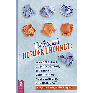 Тревожный перфекционист: как справиться с беспокойством, вызванным стремлением к совершенству 