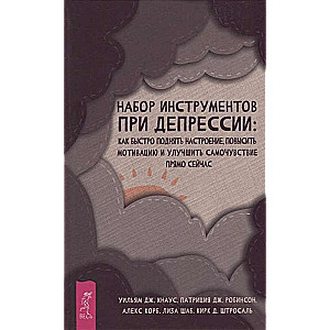 Набор инструментов при депрессии: как быстро поднять настроение, повысить мотивацию 