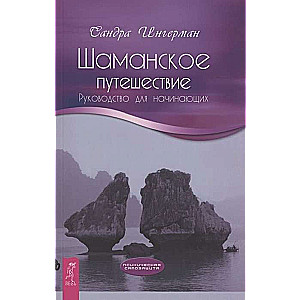 Шаманское путешествие. Руководство для начинающих 