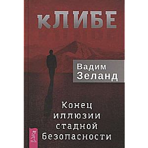 кЛИБЕ. Конец иллюзии стадной безопасности 