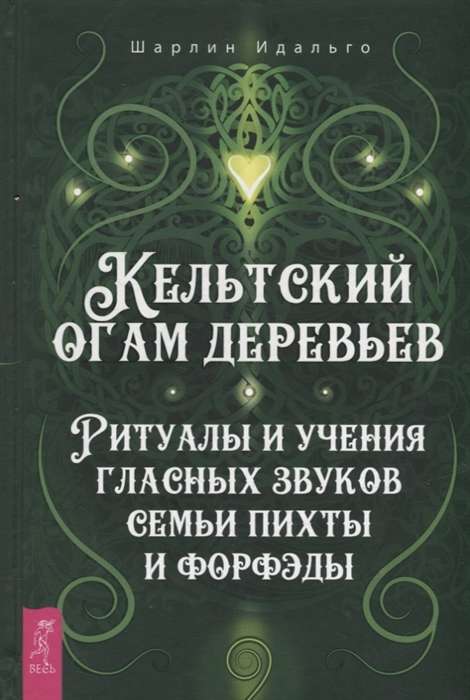 Кельтский огам деревьев. Ритуалы и учения гласных звуков семьи пихты и форфэды 