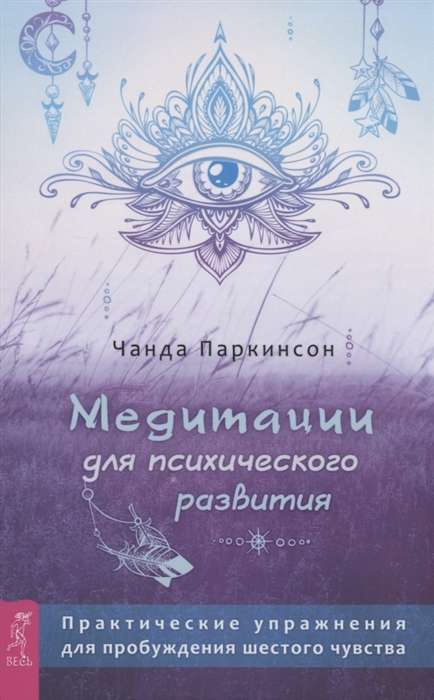 Медитации для психического развития: практические упражнения для пробуждения шестого 