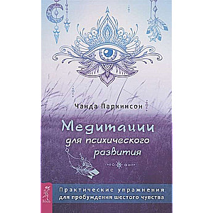 Медитации для психического развития: практические упражнения для пробуждения шестого 