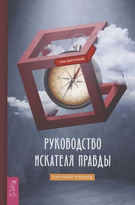 Руководство искателя правды: научный подход 