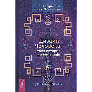 Дизайн Человека: твоя история любви к себе. Код уникальности 