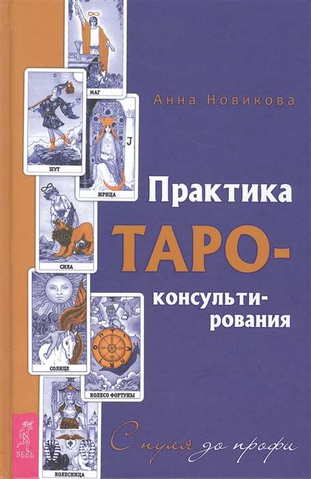 Практика Таро - консультирования. С нуля до профи 