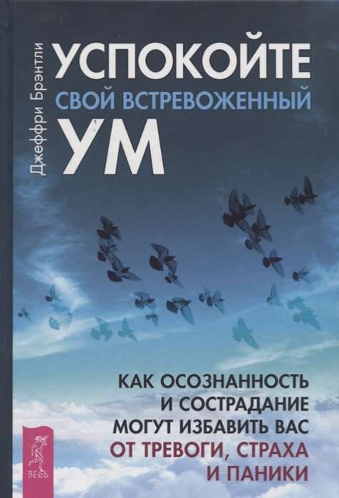 Успокойте свой встревоженный ум