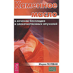 Каменное масло в лечении бесплодия и злокачественных опухолей