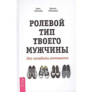 Ролевой тип твоего мужчины. Как наладить отношения 