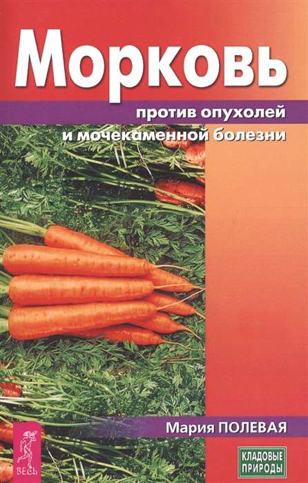 Морковь против опухолей и мочекаменной болезни 