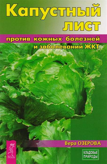 Капустный лист против кожных болезней и заболеваний ЖКТ 