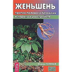 Женьшень против полового бессилия и нервных расстройств 