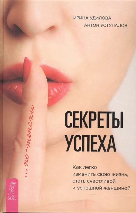 Секреты успеха по-женски. Как изменить свою жизнь, стать счастливой и успешной женщин