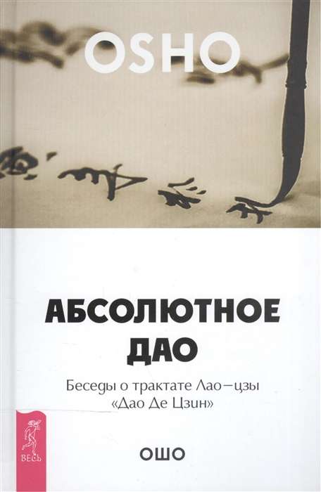 Абсолютное Дао. Беседы о трактате Лао-цзы Дао Де Цзин