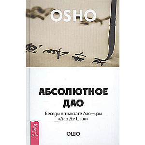 Абсолютное Дао. Беседы о трактате Лао-цзы Дао Де Цзин