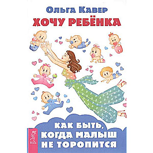 Хочу ребенка! Как быть, когда малыш не торопится 