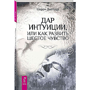 Дар интуиции, или Как развить шестое чувство 