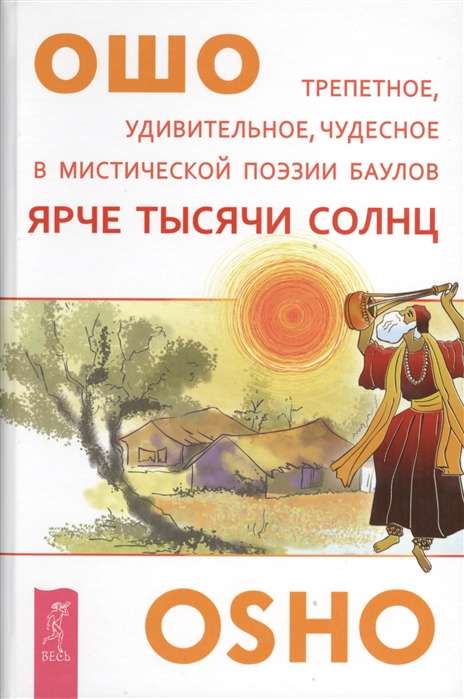 Ярче тысячи солнц.Трепетное, удивительное, чудесное в мистической поэзии баулов 