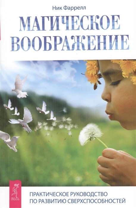 Магическое воображение. Практическое руководство по развитию сверхспособностей 