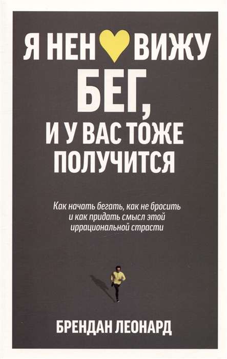 Я ненавижу бег, и у вас тоже получится. Как начать бегать, как не бросить и как придать смысл этой и