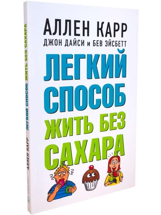 Лёгкий способ жить без сахара