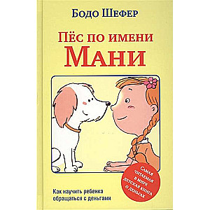 Пёс по имени Мани